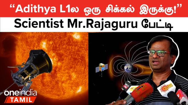 சூரியனை பற்றி நமக்கு இன்னும் முழு Understanding இல்லை! - Scientist Rajaguru | Oneindia Tamil
