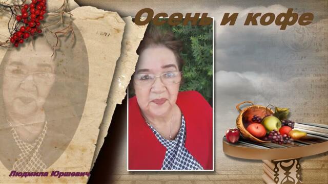 Осень и кофе