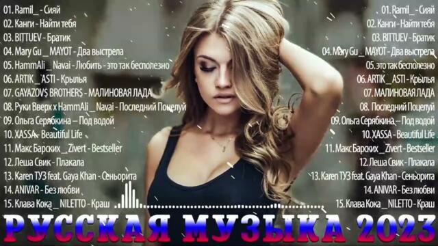 ИТЫ 2023🎉ТАНЦЕВАЛЬНАЯ МУЗЫКА  🎉 МУЗЫКА 2023 НОВИНКИ  ЛУЧШИЕ ПЕСНИ🔥 СЛУШАТЬ МУЗЫКУ