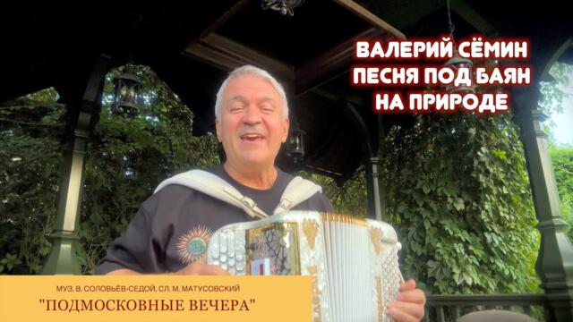 Валерий Сёмин - "Подмосковные вечера"