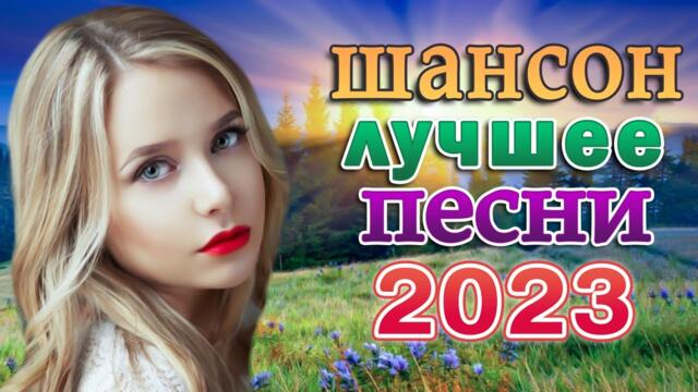 Шансон о любви 💖 Сборник для хорошего настроения