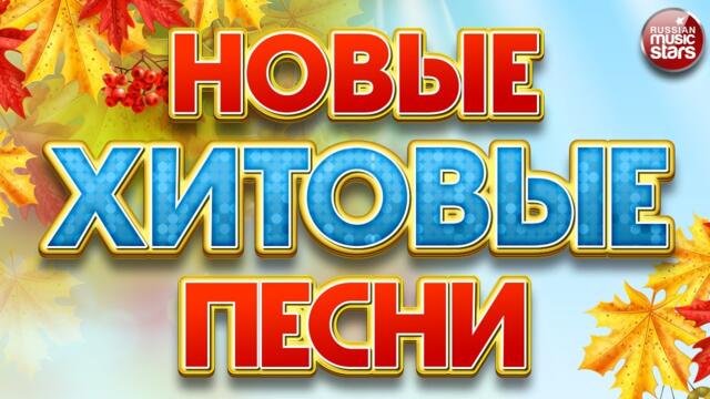 НОВЫЕ ХИТОВЫЕ ПЕСНИ ❀ НОВЫЕ ДУШЕВНЫЕ ХИТЫ ❀ ВСЁ САМОЕ НОВОЕ И ЛУЧШЕ