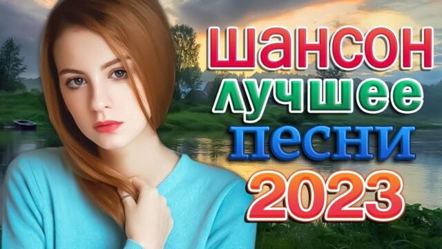 30 ХОРОШИХ ПЕСЕН ШАНСОНА 🌹 ХОРОШИЕ ПЕСНИ ДЛЯ КЛАССНОГО НАСТРОЕНИЯ