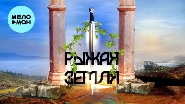 papadoch - Рыжая земля