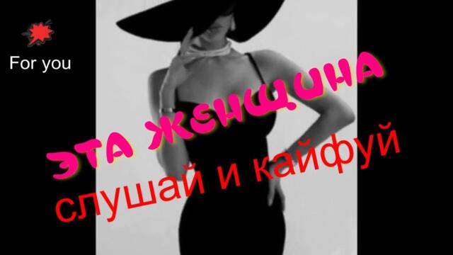 Сергей Любавин     -   Эта женщина (ковер лучше чем оригинал)