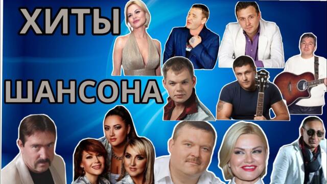 Лучшие хиты шансона/chanson's greatest hits