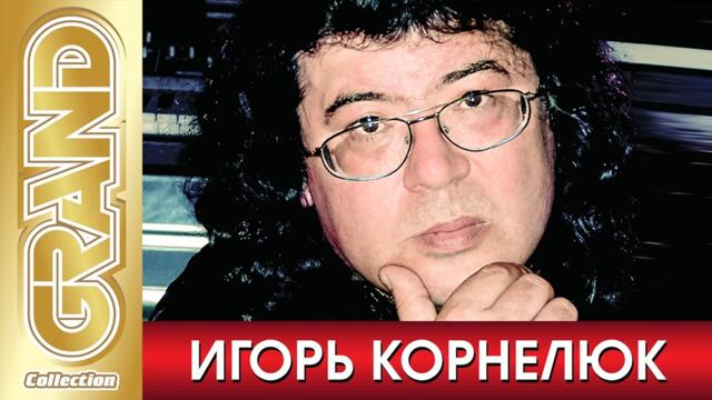 ИГОРЬ КОРНЕЛЮК - ВСЕ ХИТЫ в Одном Большом Сборнике !  Лучшие Песни