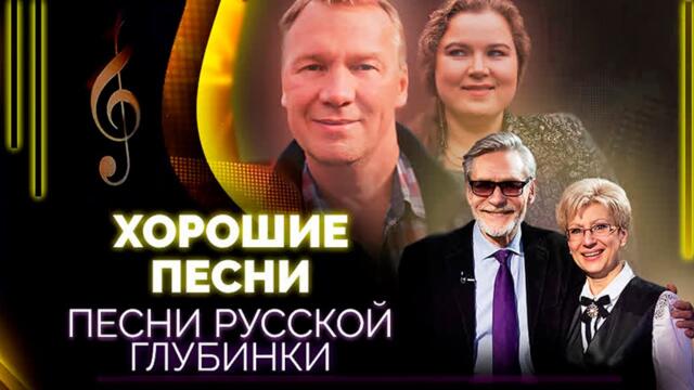 Песни русской глубинки. Участники: Юрий Назаров, Анатолий Журавлёв, Полина Нечитайло
