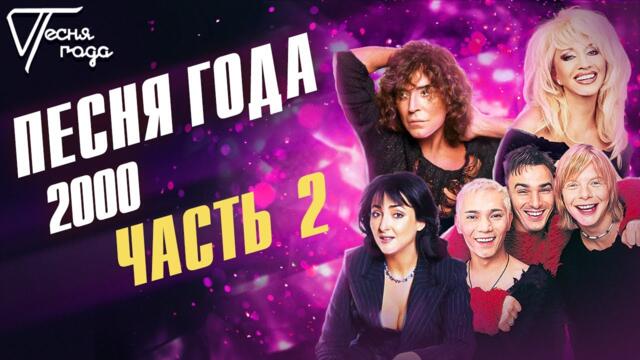 Песня года 2000 (часть 2)/ Иванушки International, Лолита, Валерий Леонтьев, Ирина Аллегрова и др.
