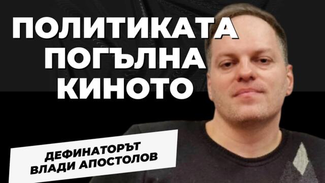 Влади Апостолов за новите културни войни и скопяването на филмовия език