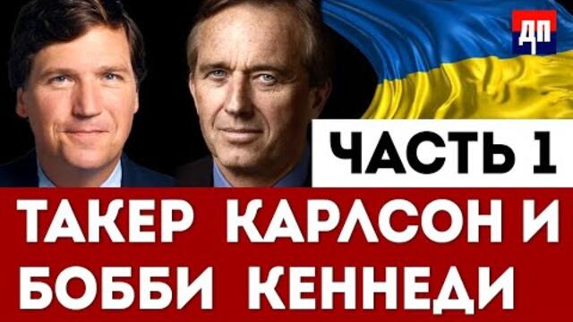 Част 1: США финансировали беспорядки и угрожали Зеленскому | Такер Карлсон и Роберт Кеннеди