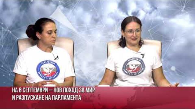 СВАЛЯНЕ НА ВЛАСТТА ИСКА НОВИЯТ ПОХОД ЗА МИР И СУВЕРЕНИТЕТ НА 6 СЕПТЕМВРИ. НАРОДЪТ Е ГНЕВЕН!