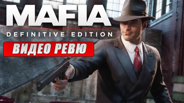 Mafia Definitive Edition ВИДЕО РЕВЮ