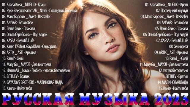 Хиты 2023 ~ Топ Шазам ~ Новинки Музыки ~ Русская Музыка ~ Лучшие Хиты