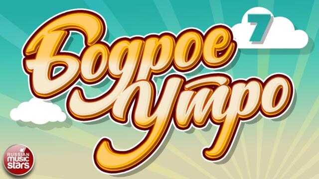 БОДРОЕ УТРО ❀ ПЕСНИ ДЛЯ ХОРОШЕГО НАСТРОЕНИЯ ❀ ЧАСТЬ 7 ❀