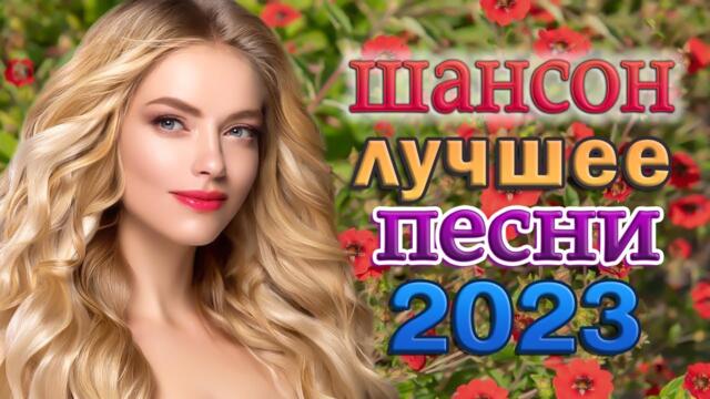 Сборник песни Лучшие Шансон 💖   Сборник Обалденные красивые песни для души