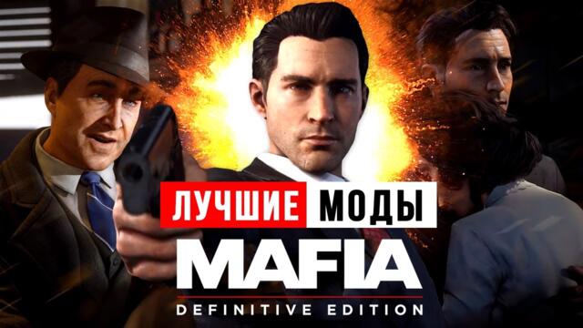Лучшие Моды для Mafia: Definitive Edition - Как сделать нормальную игру?
