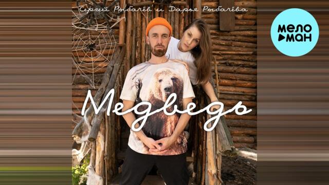 Сергей Рыбачев, Дарья Рыбачёва - Медведь