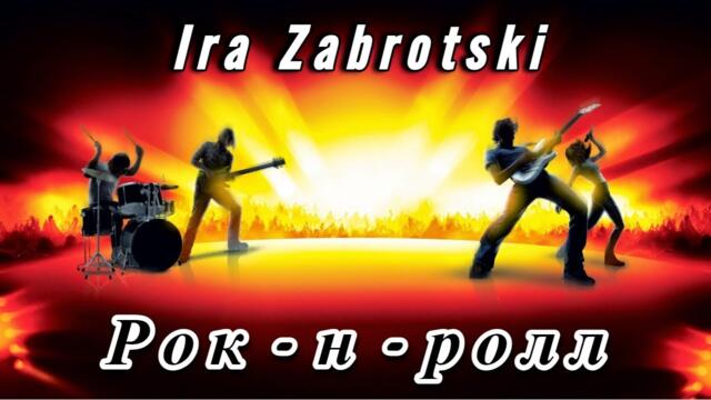 IRA ZABROTSKI - РОК - Н - РОЛЛ - ПОЗИТИВНАЯ ПЕСНЯ ДЛЯ ДУШИ!