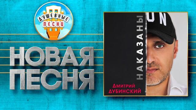 ДМИТРИЙ ДУБИНСКИЙ — НАКАЗАНЫ