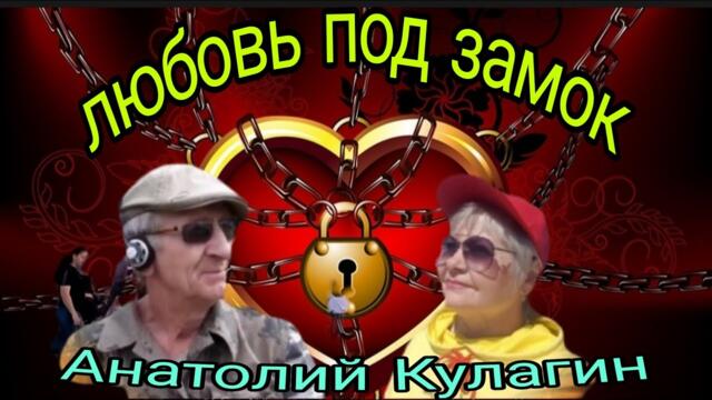 Анатолий Кулагин💥ЛЮБОВЬ ПОД ЗАМОК