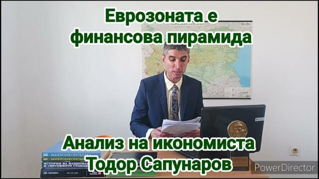 ЕВРОЗОНАТА Е ФИНАНСОВА ПИРАМИДА | анализ на икономиста Тодор Сапунаров