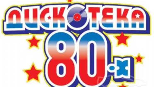 Хиты 80-х