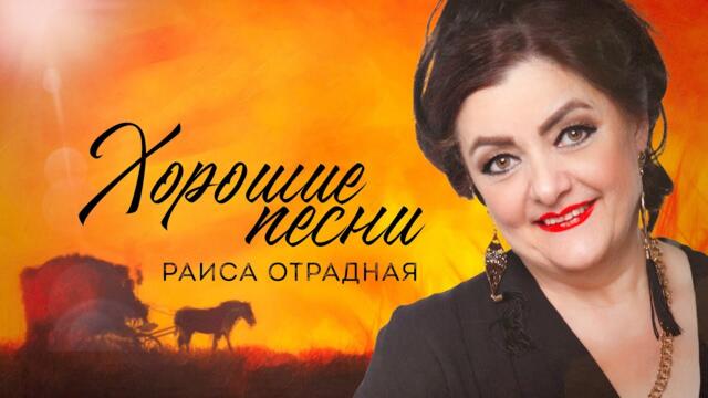 Раиса Отрадная. Хорошие песни