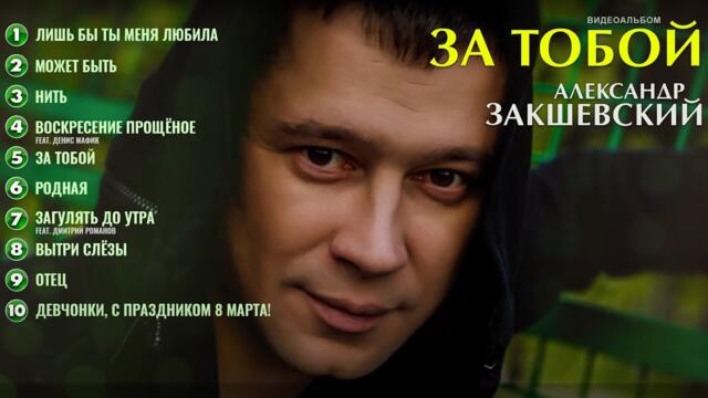 Александр Закшевский   -   ЗА ТОБОЙ / Шестой альбом