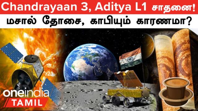 Chandrayaan 3,  Aditya L1 சாதனை! காரணமான மசால்  தோசையும், காபியும்... என்ன நடந்தது?