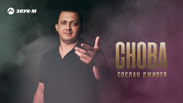 Сослан Джиоев - Снова