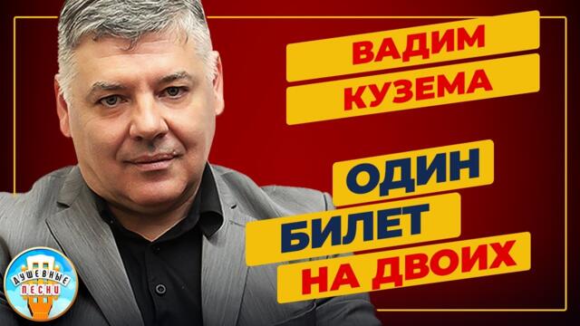 ВАДИМ КУЗЕМА ✮ ОДИН БИЛЕТ НА ДВОИХ