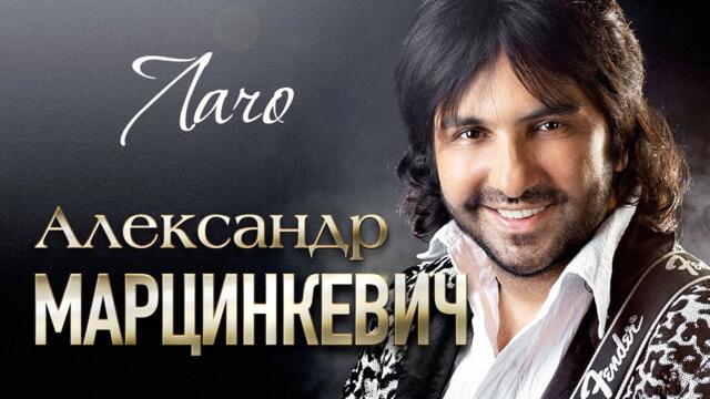 АЛЕКСАНДР МАРЦИНКЕВИЧ и Группа КАБРИОЛЕТ - Лачо