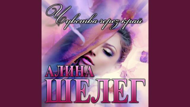 Алина Шелег и Алина Шелег    -    Чувства через край