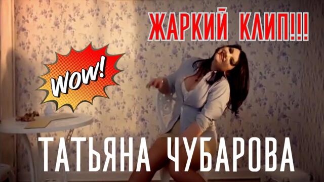 Татьяна Чубарова - Я подарю