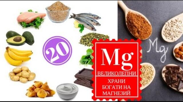 20 великолепни храни богати на Магнезий