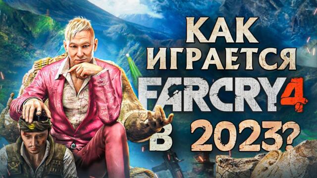 Как играется Far Cry 4 в 2023