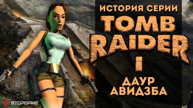 История серии. Tomb Raider, часть 1