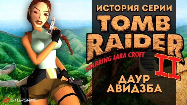 История серии. Tomb Raider, часть 2
