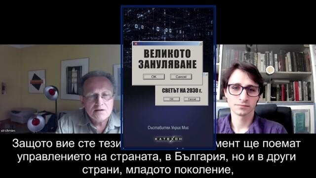 Улрих Мис - Великото зануляване, маймунската шарка и управляващите клики / Gespräch mit Ulrich Mies
