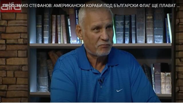 ПРОФ. НАКО СТЕФАНОВ: АМЕРИКАНСКИ КОРАБИ ПОД БЪЛГАРСКИ ФЛАГ ЩЕ ПЛАВАТ В ЧЕРНО МОРЕ