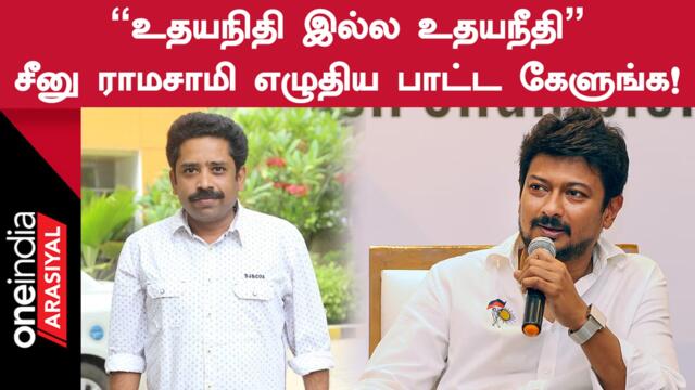 Udhayanidhi Song Video | உதயநிதியை புகழ்ந்து இயக்குநர் சீனுராமசாமி எழுதிய பாடல்