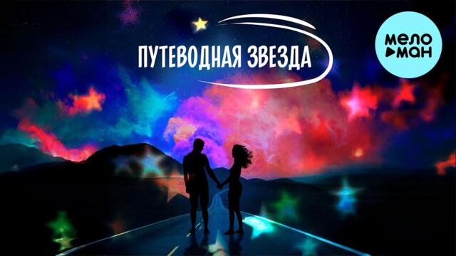 papadoch - Путеводная звезда