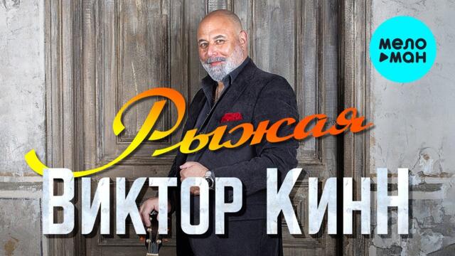 Виктор КинН - Рыжая