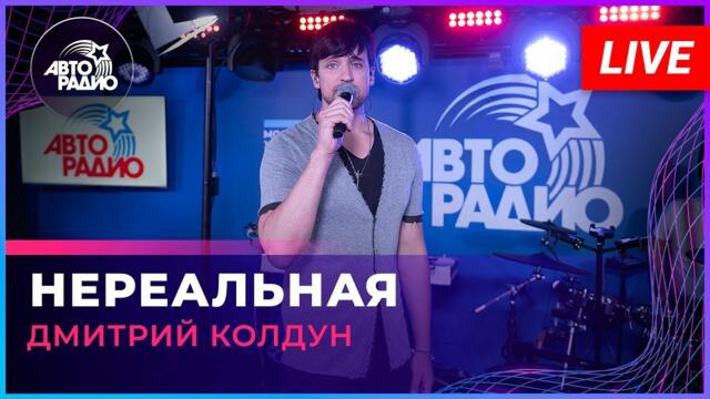Дмитрий Колдун -  Нереальная