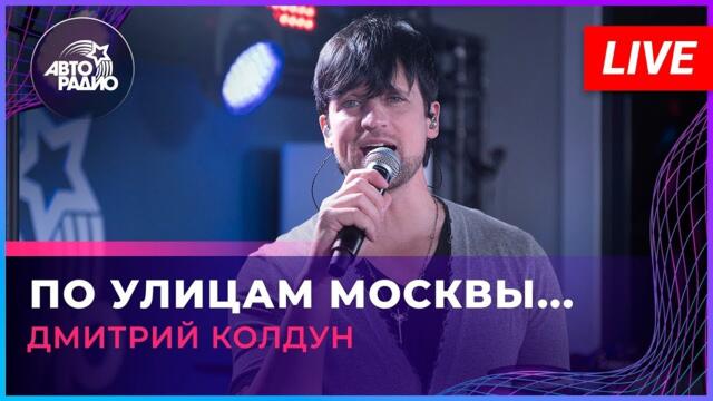 Дмитрий Колдун —  По улицам Москвы