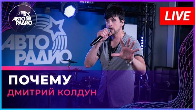 Дмитрий Колдун -  Почему