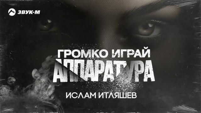 Ислам Итляшев - Громко играй аппаратура