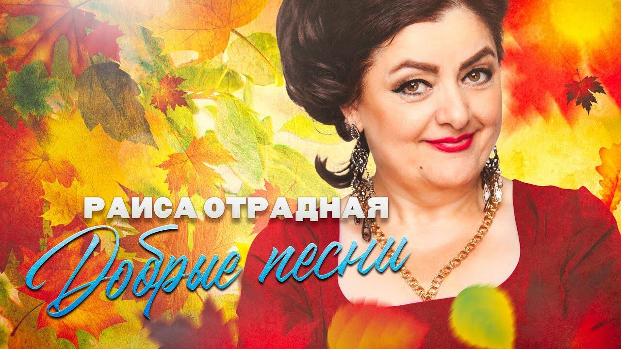 Песня раисы отрадной подруга