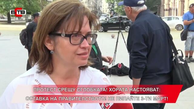 ПРОТЕСТ СРЕЩУ СГЛОБКАТА! ХОРАТА НАСТОЯВАТ: ОСТАВКА НА ПРАВИТЕЛСТВОТО! НЕ ПИПАЙТЕ 3-ТИ МАРТ!